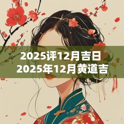 2026评12月吉日 2026年12月黄道吉日查询一览表