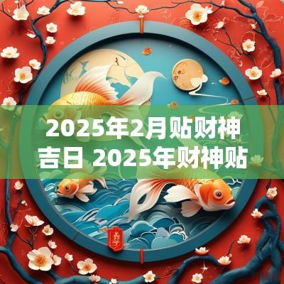 2025年2月贴财神吉日 2025年财神贴哪个方位好