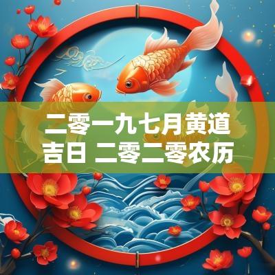二零一九七月黄道吉日 二零二零农历七月黄道吉日