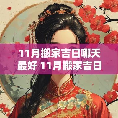 11月搬家吉日哪天最好 11月搬家吉日是几点进屋好