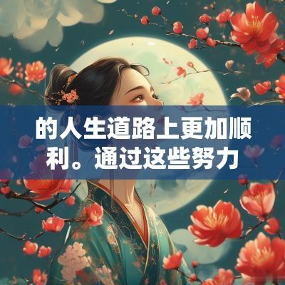 的人生道路上更加顺利。通过这些努力，希望能够祝愿每个家庭都能迎来健康快乐的女孩。
