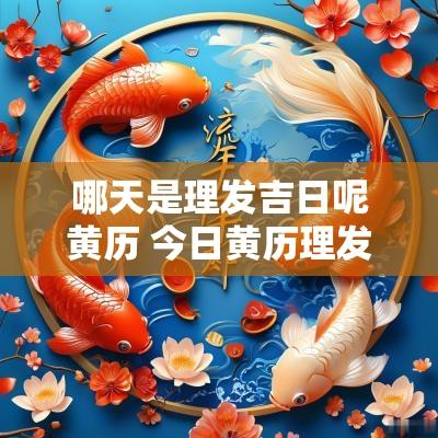 哪天是理发吉日呢黄历 今日黄历理发是吉日吗