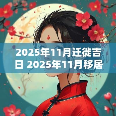 2025年11月迁徙吉日 2025年11月移居吉日