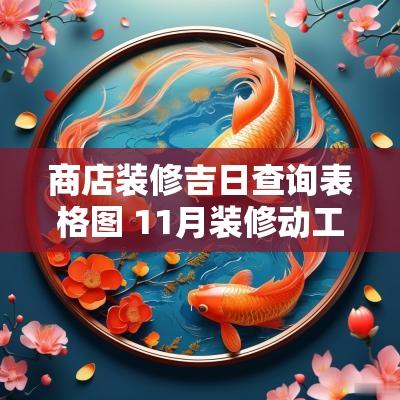 商店装修吉日查询表格图 11月装修动工吉日查询