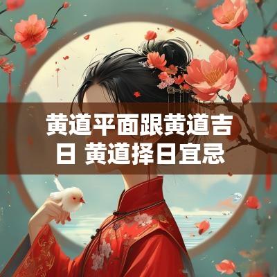 黄道平面跟黄道吉日 黄道择日宜忌