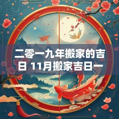 二零一九年搬家的吉日 11月搬家吉日一览表