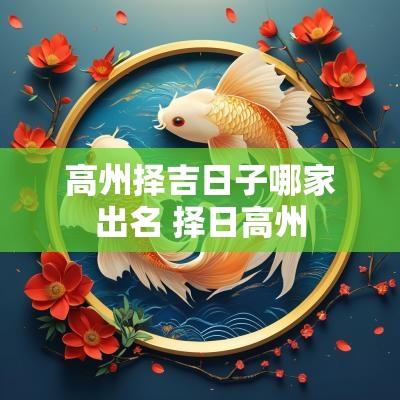 高州择吉日子哪家出名 择日高州
