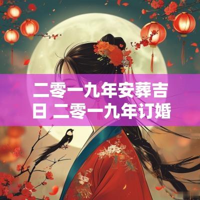 二零一九年安葬吉日 二零一九年订婚吉日