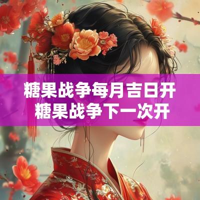 糖果战争每月吉日开 糖果战争下一次开启时间