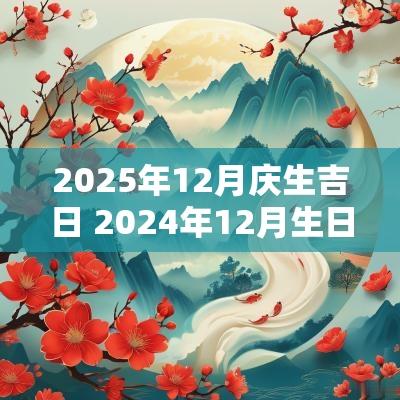 2025年12月庆生吉日 2025年12月生日宴黄道吉日