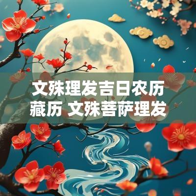 文殊理发吉日农历藏历 文殊菩萨理发吉日查询