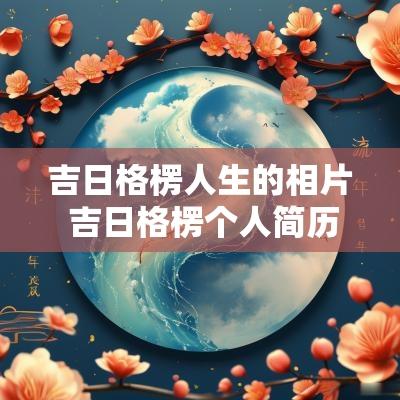 吉日格楞人生的相片 吉日格楞个人简历