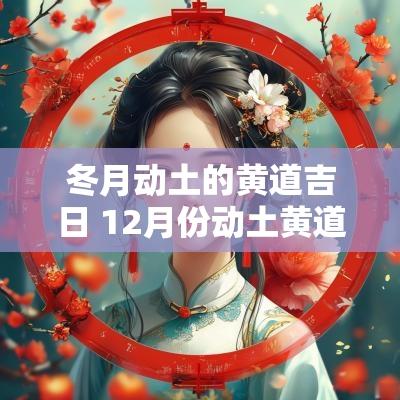 冬月动土的黄道吉日 12月份动土黄道吉日一览表