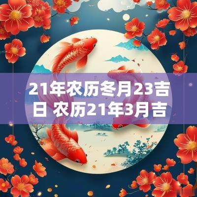 21年农历冬月23吉日 农历21年3月吉日