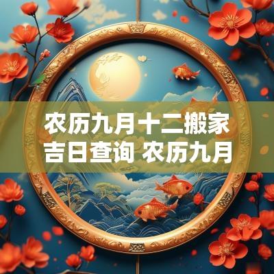 农历九月十二搬家吉日查询 农历九月十二搬家日子好不好