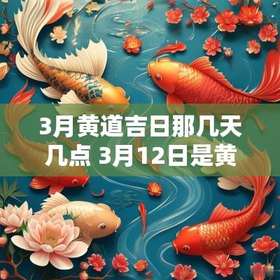3月黄道吉日那几天几点 3月12日是黄道吉日吗