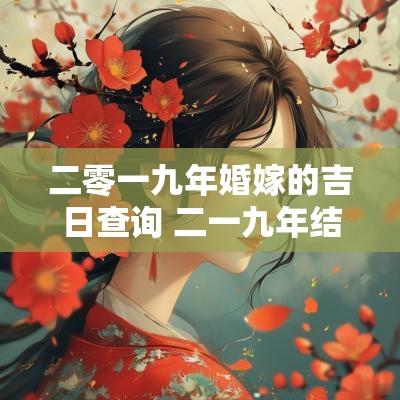 二零一九年婚嫁的吉日查询 二一九年结婚吉日大全