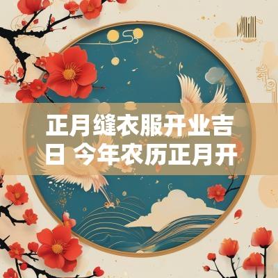 正月缝衣服开业吉日 今年农历正月开张吉日
