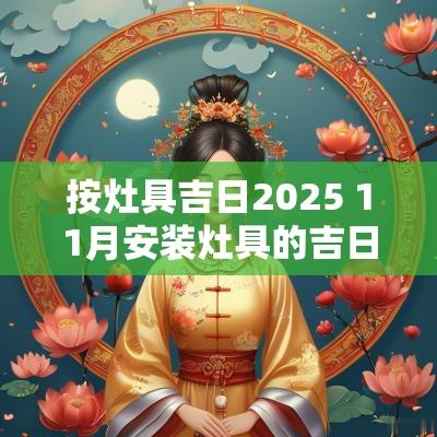 按灶具吉日2025 11月安装灶具的吉日