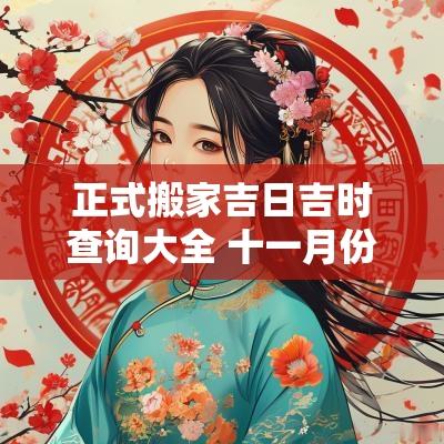 正式搬家吉日吉时查询大全 十一月份搬家最好吉日吉时