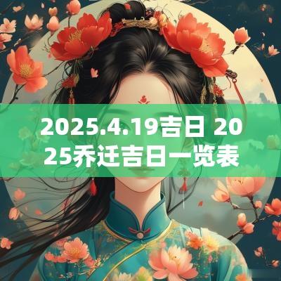 2025.4.19吉日 2025乔迁吉日一览表