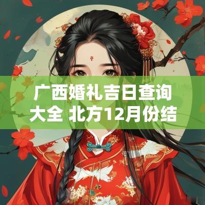 广西婚礼吉日查询大全 北方12月份结婚婚礼吉日查询