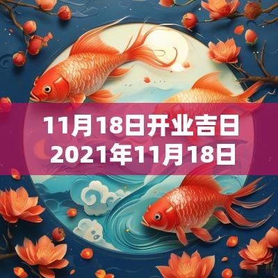 11月18日开业吉日 2025年11月18日黄历吉日查询