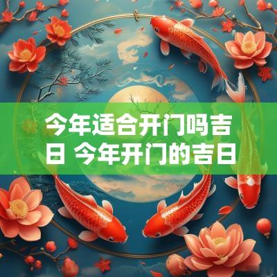 今年适合开门吗吉日 今年开门的吉日有哪几天