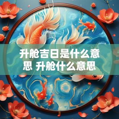 升舱吉日是什么意思 升舱什么意思