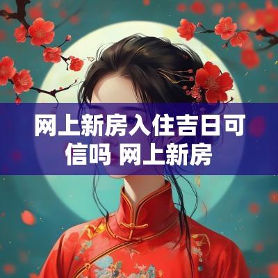 网上新房入住吉日可信吗 网上新房