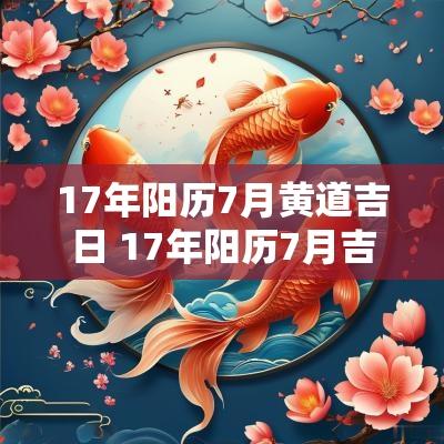 17年阳历7月黄道吉日 17年阳历7月吉日