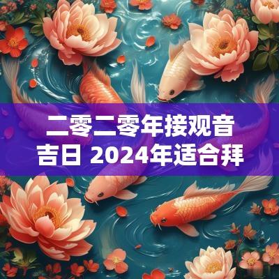 二零二零年接观音吉日 2025年适合拜观音的吉日