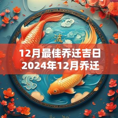 12月最佳乔迁吉日 2025年12月乔迁最佳吉日