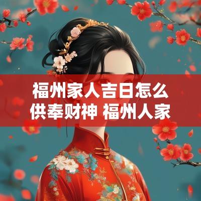 福州家人吉日怎么供奉财神 福州人家里供奉什么神像