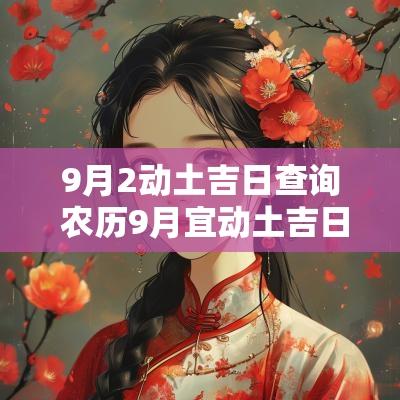 9月2动土吉日查询 农历9月宜动土吉日