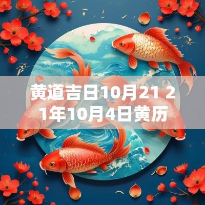 黄道吉日10月21 21年10月4日黄历