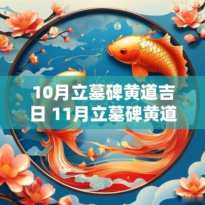 10月立墓碑黄道吉日 11月立墓碑黄道吉日