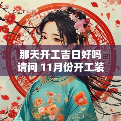 那天开工吉日好吗请问 11月份开工装修吉日