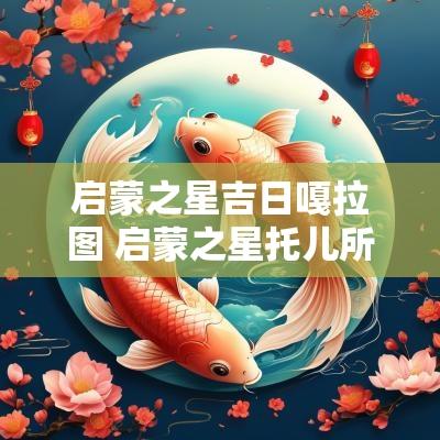 启蒙之星吉日嘎拉图 启蒙之星托儿所