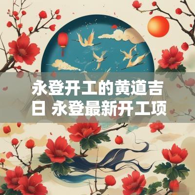 永登开工的黄道吉日 永登最新开工项目