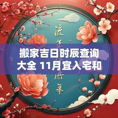 搬家吉日时辰查询大全 11月宜入宅和搬家吉日时辰
