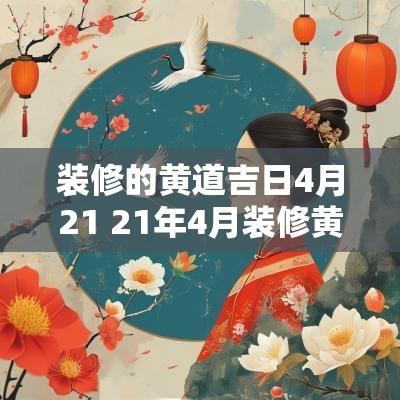 装修的黄道吉日4月21 21年4月装修黄道吉日