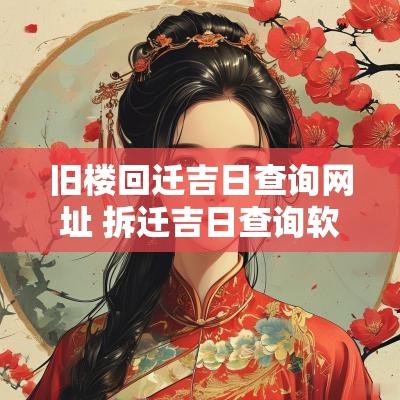 旧楼回迁吉日查询网址 拆迁吉日查询软件