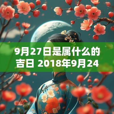 9月27日是属什么的吉日 2018年9月24日是属什么日