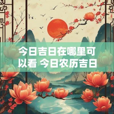 今日吉日在哪里可以看 今日农历吉日查询