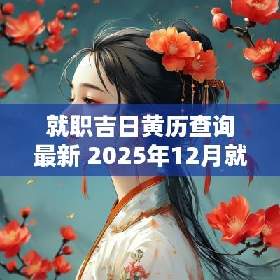 就职吉日黄历查询最新 2025年12月就职吉日