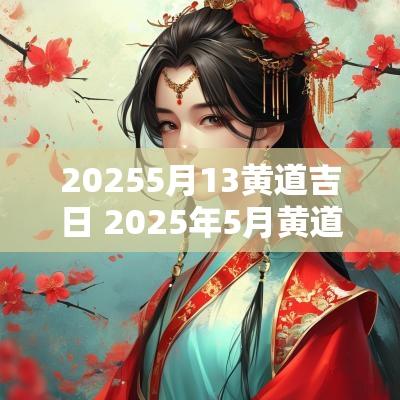 20255月13黄道吉日 2025年5月黄道吉日