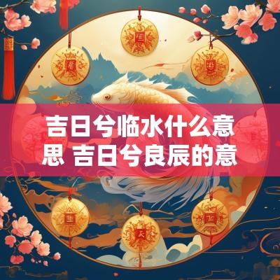吉日兮临水什么意思 吉日兮良辰的意思