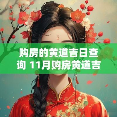 购房的黄道吉日查询 11月购房黄道吉日
