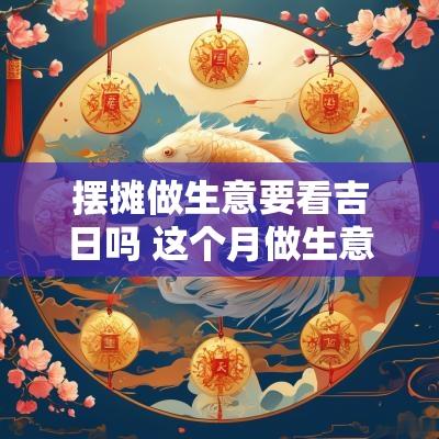 摆摊做生意要看吉日吗 这个月做生意出摊哪天日子好